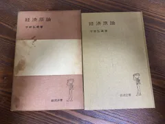 経済原論　岩波全書　宇野弘蔵著　岩波書店刊【蔵印有】