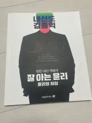 MEGA STUDY キム・ジョンイク よく知る 倫理 概念書 出品