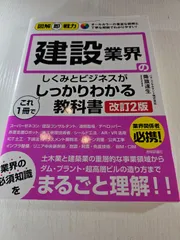 図解即戦力 建設業界のしくみとビジネスがこれ1冊でしっかりわかる教科書[改訂2版]