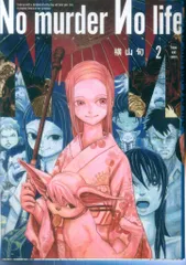 少年画報社 ヤングキングコミックス 横山旬 No murder No life 2