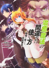 KADOKAWA カドカワコミックスA 九我山レキ 治癒魔法の間違った使い方~戦場を駆ける回復要員~ 17