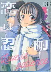 集英社 ヤングジャンプコミックス 川西ノブヒロ 恋は忍耐 3