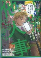 白泉社 ヤングアニマルコミックス 富士屋カツヒト しょせん他人事ですから とある弁護士の本音の仕事 10