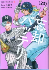 集英社 ジャンプコミックス みかわ絵子 忘却バッテリー 23