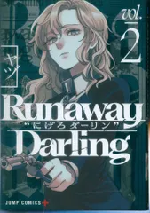 集英社 ジャンプコミックス ヤヅ Runaway Darling “にげろダーリン" 2