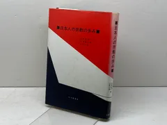 日本人の宗教の歩み (1981年)