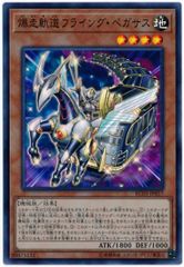 【中古】 遊戯王OCG デュエルモンスターズ 爆走軌道フライング・ペガサス RC03 RC03-JP017 SR