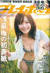 浅倉唯 週刊プレイボーイ 2021年11月8日号