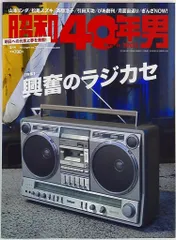 昭和40年男 vol.30 興奮のラジカセ