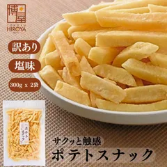 博屋 訳ありポテトスナック 300g x 2袋 送料無料 ミネラル ビタミン 食物繊維  スナック菓子 食品 お菓子  おつまみ 保存食 野菜 菓子 常温のサムネイル