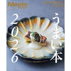 【新品】うまい本 2026 (LMAGA MOOK) 　うまい店がここに集結！今年も見逃せない、京阪神の400皿。
