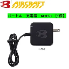 ［BURTLE］　バートル　AC09-3　充電器　【1個】※AC09,IC01,AC08,AC360,AC300バッテリーに対応。その他のバッテリーには対応していません。のサムネイル