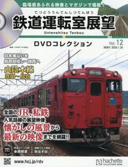 【新品】鉄道運転室展望DVDコレクション 全国版(12) 2026年 1/20 号