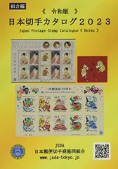 日本切手カタログ (2023令和版)
