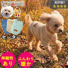 犬　服　犬服　犬の服　ドッグウェア　犬用品　ベージュ　ニット　セーター　リブニット　フリース　トイプードル　チワワ　冬　小型犬　中型犬　S　M　L　XL　XXL