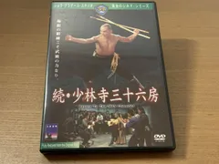 続少林寺三十六房 リューチャーフィー キングレコード【DVD】
