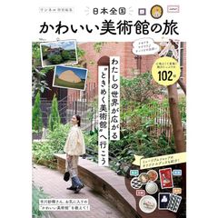 【新品】リンネル特別編集 日本全国かわいい美術館の旅 (TJMOOK)