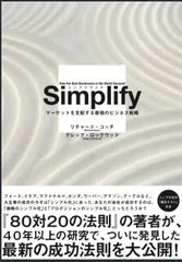 シンプリファイSimplify――マーケットを支配する最強のビジネス戦略／リチャード・コッチ/グレッグ・ロックウッド
