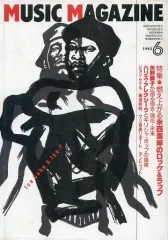 【中古】ミュージックマガジン MUSIC MAGAZINE 1993年6月号 ミュージック・マガジン