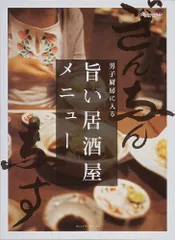 旨い居酒屋メニュー (オレンジページブックス―男子厨房に入る) (ORANGE PAGE BOOKS 男子厨房に入る)