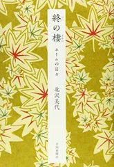 終の棲／北沢美代