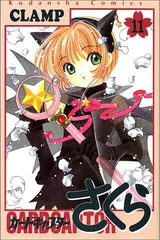 カードキャプターさくら(11) (KCデラックス)／CLAMP