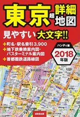 ハンディ版 東京超詳細地図 2018年版／成美堂出版編集部