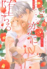 KADOKAWA あすかコミックスCL-DX 高永ひなこ きみが恋に堕ちる 完全版 1