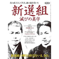 【新品】【雑誌】真の武士として生き、誠の義を貫いた　新選組 滅びの美学　　 男の隠れ家ベストシリーズ (サンエイムック)
