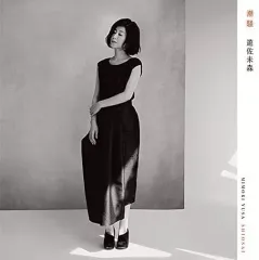 【中古】邦楽CD 遊佐未森 / 潮騒[Blu-ray付初回限定盤]