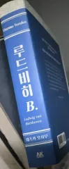 コレクション用 上級書籍) ルドヴィヒ B