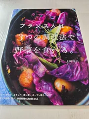 フランス人は、3つの調理法で野菜を食べる。