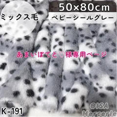 あまいぽてと♡様専用ページ　K-191 ベビーシールグレー ゴマアザラシ アニマル柄 フェイクファー ファー生地 ミックス毛 ぱや毛 ぬい服 着ぐるみ リメイク ぬいぐるみ ハンドメイド 手芸 ぬい活 ふわふわ 細毛