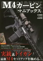 【中古】ホビー雑誌 M4カービンマニアックス