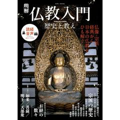 【新品】【雑誌】明解仏教入門　歴史と教え (EIWA MOOK)