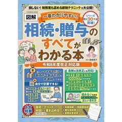 【新品】一番わかりやすい【図解】相続＆贈与のすべてわかる本 令和8年度改正対応版 (扶桑社ムック)