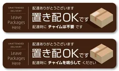 【在庫セール】置き配OK ステッカー チャイム鳴らして(鳴らさないで)ステッカー付き 耐水 耐候 シール 宅配ボックス 宅配便 宅急便 郵便 配達物 荷物 不在 留守 置配 屋外 玄関 (127×33mm)(郵便受けサイズ マットブラウン)