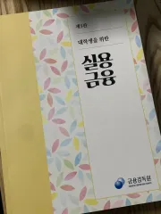 大学生のための実用金融 第3版