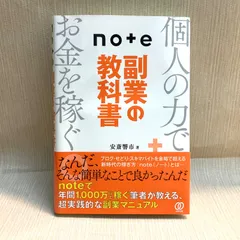 note 副業の教科書　安斎響市