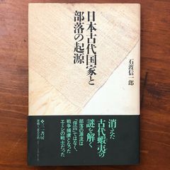 日本古代国家と部落の起源 石渡信一郎 三一書房 1994年11月15日 第1版第1刷発行 ☆古代国家/部落史/被差別民史/社会史/古代史研究/国家形成/身分制/日本史研究/歴史学 D5R9A7 aaB85ynm8