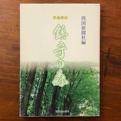 さぬきの鎮守の森 瀬戸内出版株式会社 1976年12月5日第1刷 ☆鎮守の森/民俗/信仰/神社/地域文化/香川/郷土史/写真/自然/社叢 V7Z2Q9 aaB71ynm4