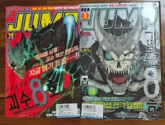 怪獣 8 ほ ジャンプ 雑誌 ホシナ ナルミ
