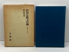 庶民仏教文化論: 民衆教化の諸相 法蔵館 関山 和夫