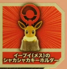 マクドナルド ハッピーセット ポケットモンスター イーブイ(メス)のシャカシャカキーホルダー 第2弾