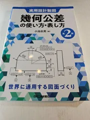 幾何公差の使い方・表し方 実用設計製図 世界に通用する図面づくり