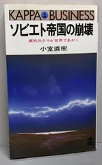 【中古】ソビエト帝国の崩壊─瀕死のクマが世界であがく(カッパ・ビジネス)／小室直樹／光文社