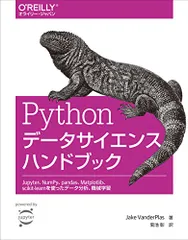 Pythonデータサイエンスハンドブック ―Jupyter、NumPy、pandas、Matplotlib、scikit