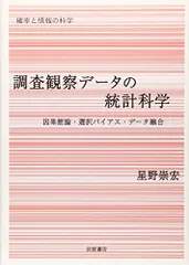 調査観察データの統計科学: 因果推論・選択バイアス・データ融合 (シリーズ確率と情報の科学)／星野 崇宏