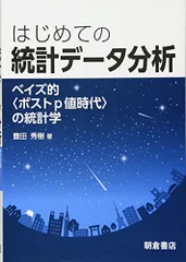 はじめての 統計データ分析 ―ベイズ的〈ポストp値時代〉の統計学―／豊田 秀樹
