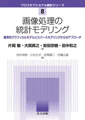 画像処理の統計モデリング: 確率的グラフィカルモデルとスパースモデリングからのアプローチ (クロスセクショナル統計シリー